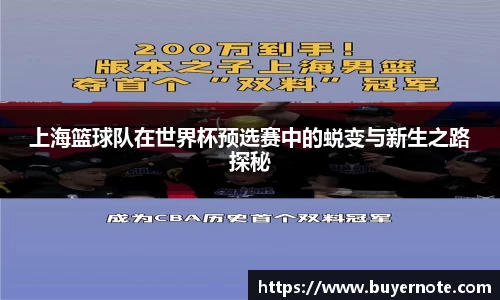 上海篮球队在世界杯预选赛中的蜕变与新生之路探秘