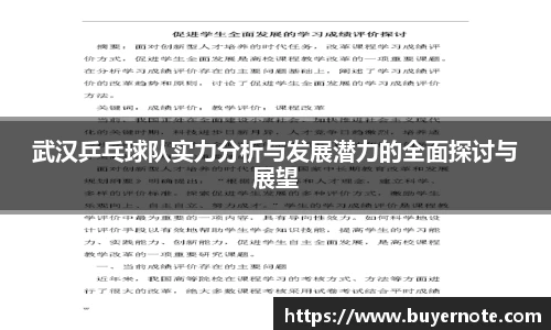 武汉乒乓球队实力分析与发展潜力的全面探讨与展望