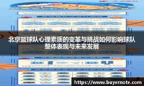 北京篮球队心理素质的变革与挑战如何影响球队整体表现与未来发展
