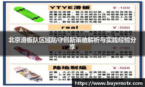 北京滑板队区域防守创新策略解析与实践经验分享