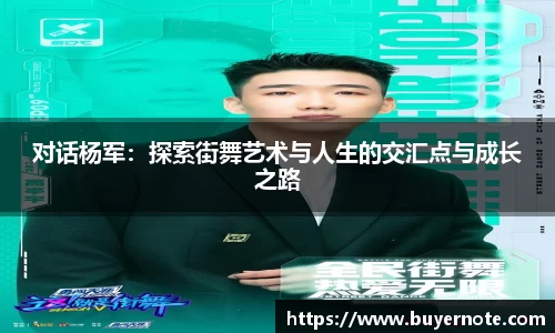 对话杨军：探索街舞艺术与人生的交汇点与成长之路