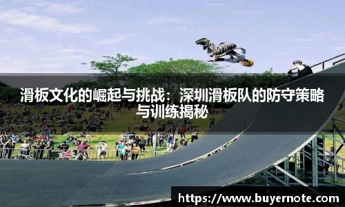 滑板文化的崛起与挑战：深圳滑板队的防守策略与训练揭秘