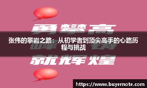 张伟的攀岩之路：从初学者到顶尖高手的心路历程与挑战