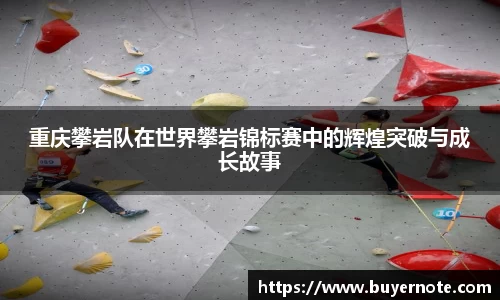 重庆攀岩队在世界攀岩锦标赛中的辉煌突破与成长故事