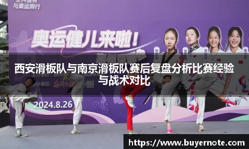 西安滑板队与南京滑板队赛后复盘分析比赛经验与战术对比